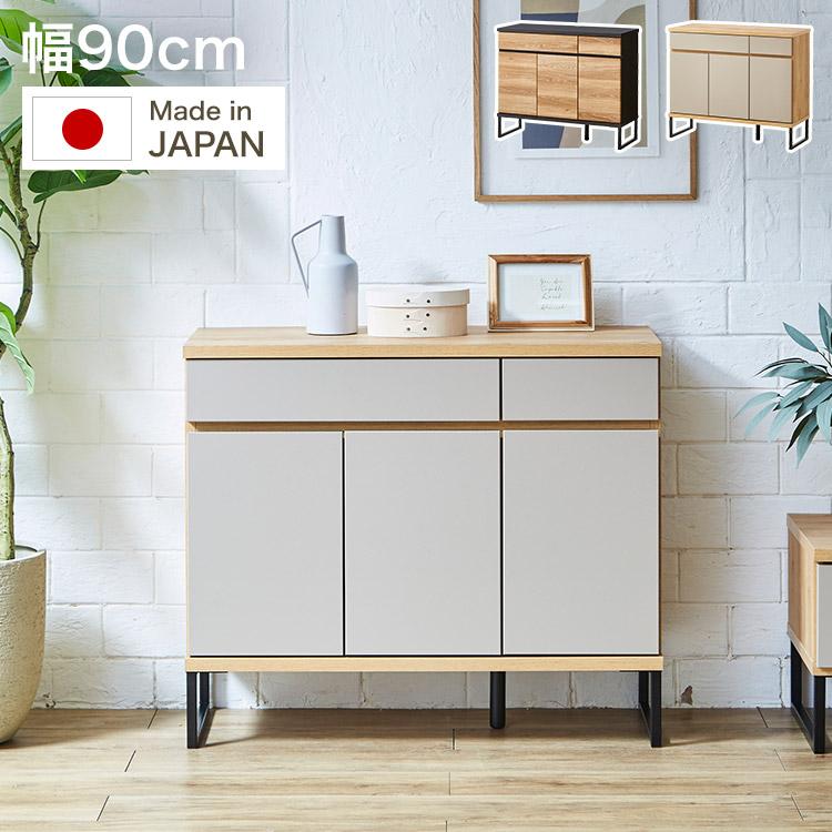 キャビネット サイドボード チェスト 幅90cm 90 国産 日本製 大川家具