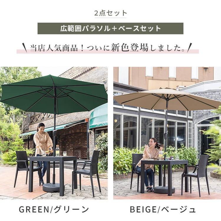 ガーデンパラソル ベースセット 270cm パラソルベースセット パラソル+