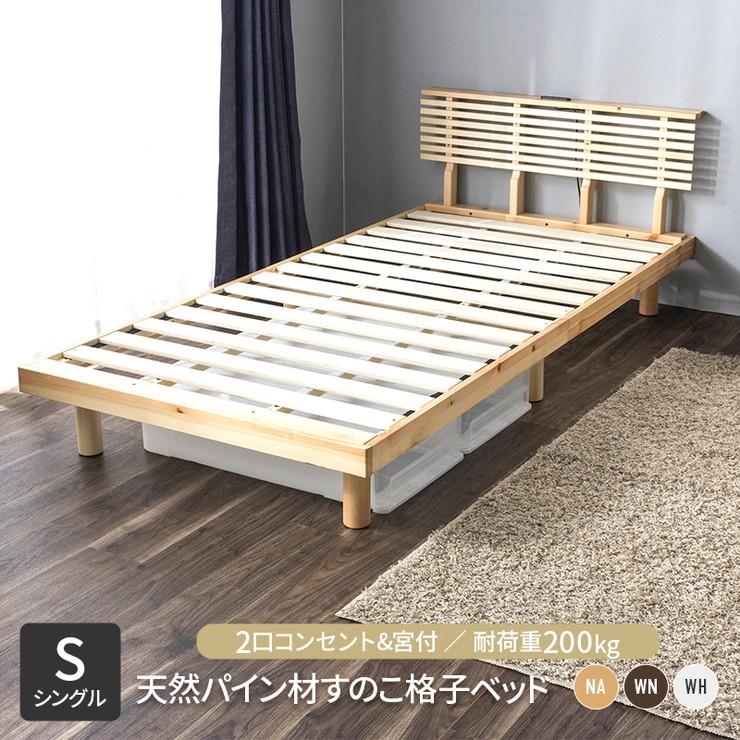 シングルベッド　木製　コンセント2口付き（100V用） シングルベッド 木製 コンセント2口付き（100V用） 楽天市場