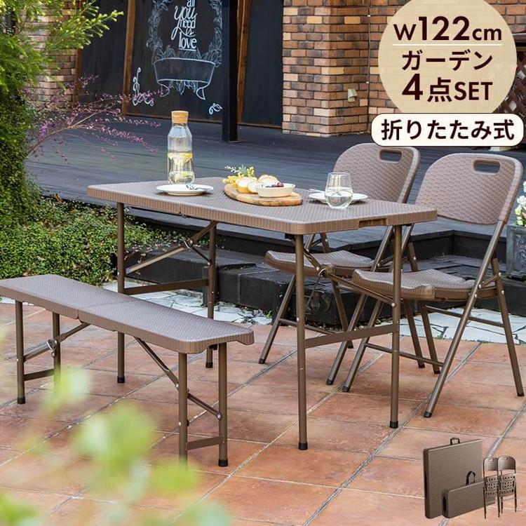 ラタン調 折りたたみ ガーデン 4点セット マカティ 幅122cm 折りたたみ