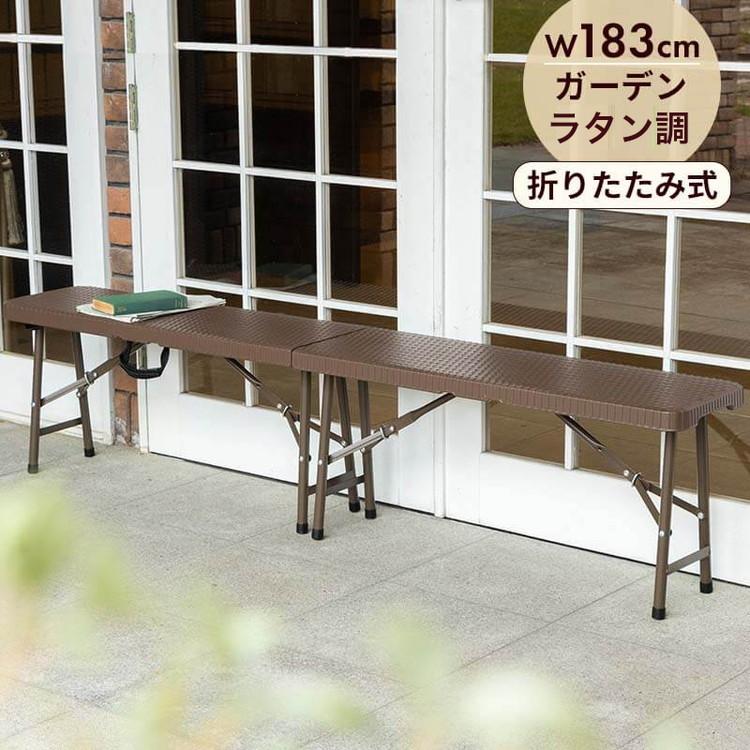 ラタン調 折りたたみ ガーデンベンチ マカティ 幅183cm ベンチ