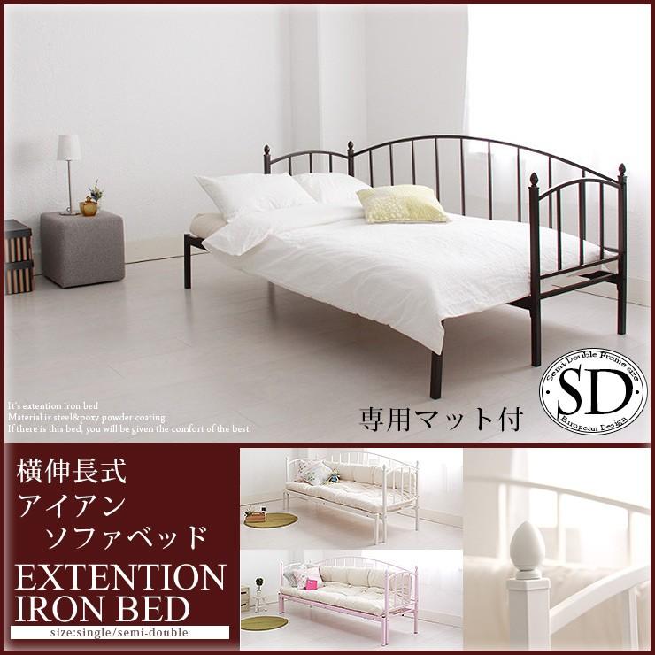 ベッド セミダブル マットレス付き アイアン横伸長式ソファベッド