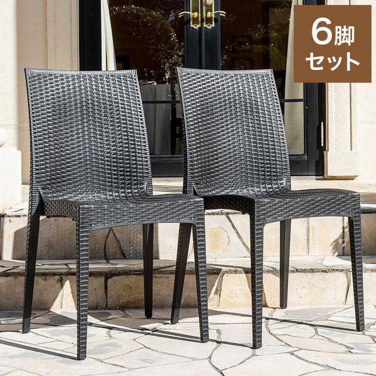 ラタン調 チェア 肘無し ピクシス 6脚セット アウトドア チェア 椅子 屋外 アウトドアチェア ベランダ テラス ガーデンファニチャー 代引不可