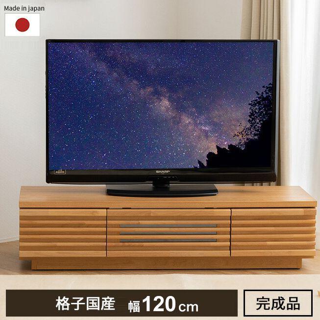 完成品 国産 格子状 テレビ台 幅120cm 天然木 テレビボード TV