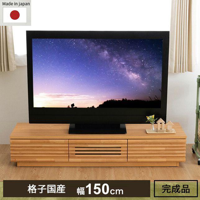 完成品 国産 格子状 テレビ台 幅150cm 天然木 テレビボード TV 完成品 国産 格子状 テレビ台 幅150cm 天然木 テレビボード TV