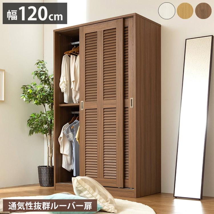 大容量ワードローブ 幅120cm クローゼット ルーバー扉 壁面収納 大容量ワードローブ 幅120cm クローゼット ルーバー扉 壁面収納