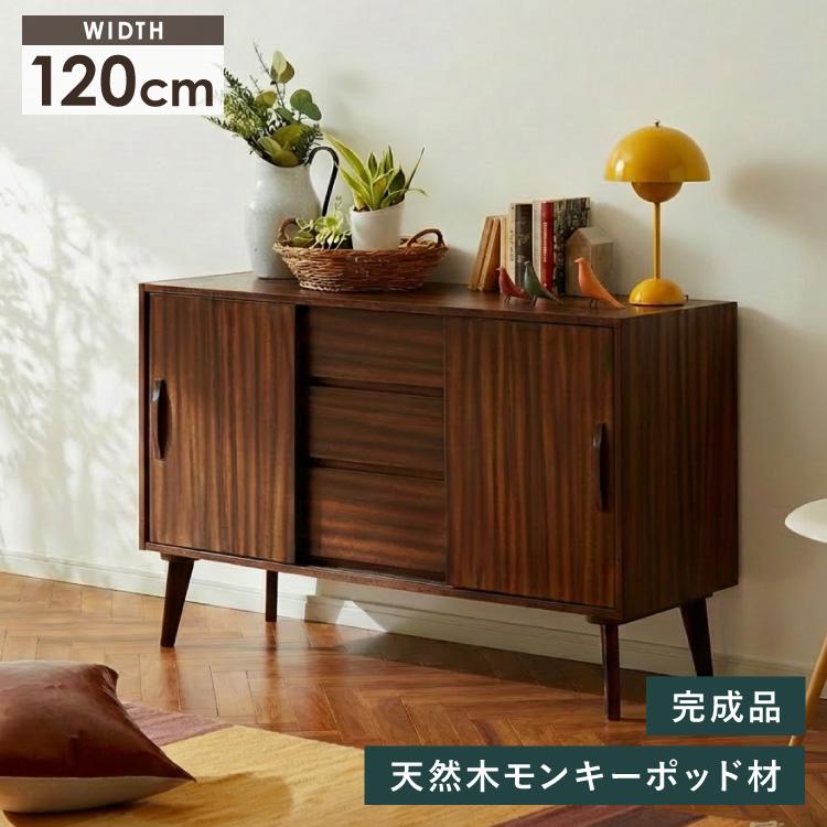 リビングボード 幅120cm サイドボード キャビネット モンキーポッド