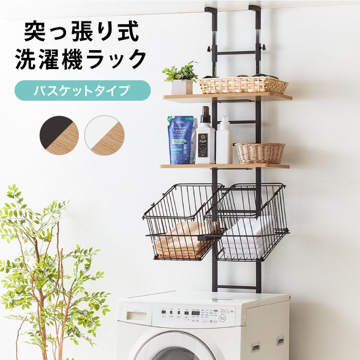 突っ張り式 棚2枚 バスケット2個 洗濯機ラック つっぱり 洗濯機 突っ張り式 棚2枚 バスケット2個 洗濯機ラック つっぱり 洗濯機