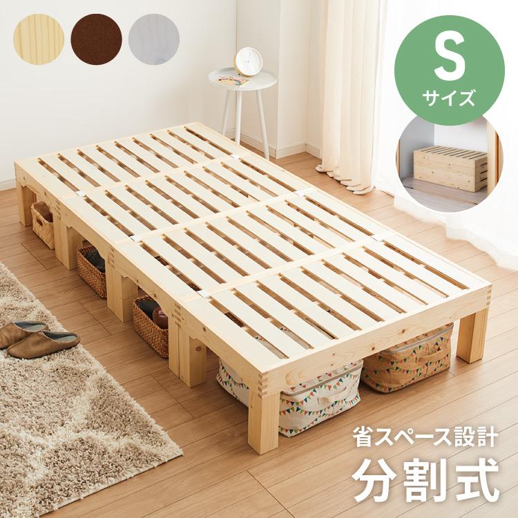 天然木 分割式ベッド シングル パイン材使用 並べて使用・重ねて収納