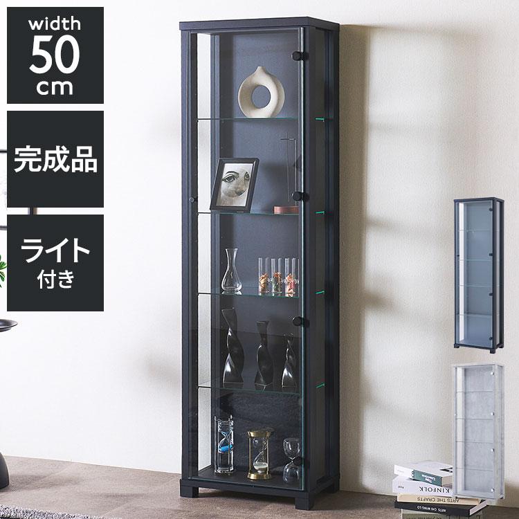 アーク50 コレクションラック ライト付タイプ 完成品 幅50cm 高さ170cm 
