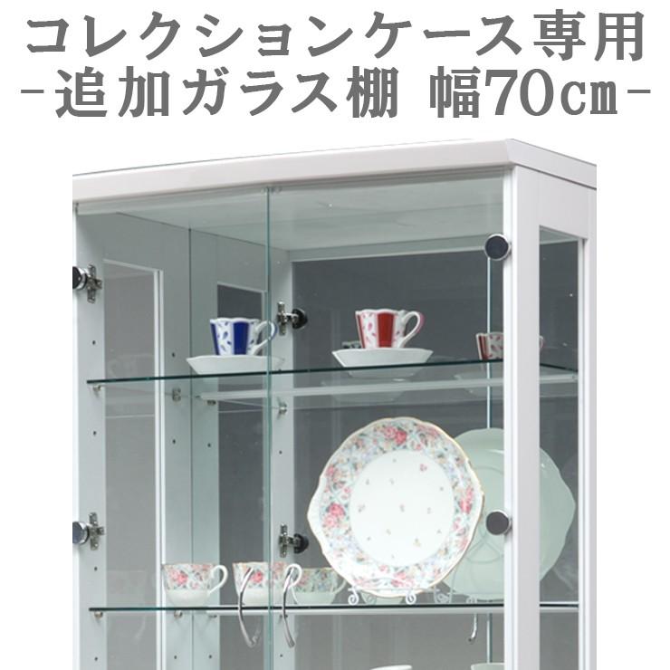 オプション ジョイ70 専用追加ガラス棚 ガラス板 棚板 追加用 オプション ジョイ70 専用追加ガラス棚 ガラス板 棚板 追加用