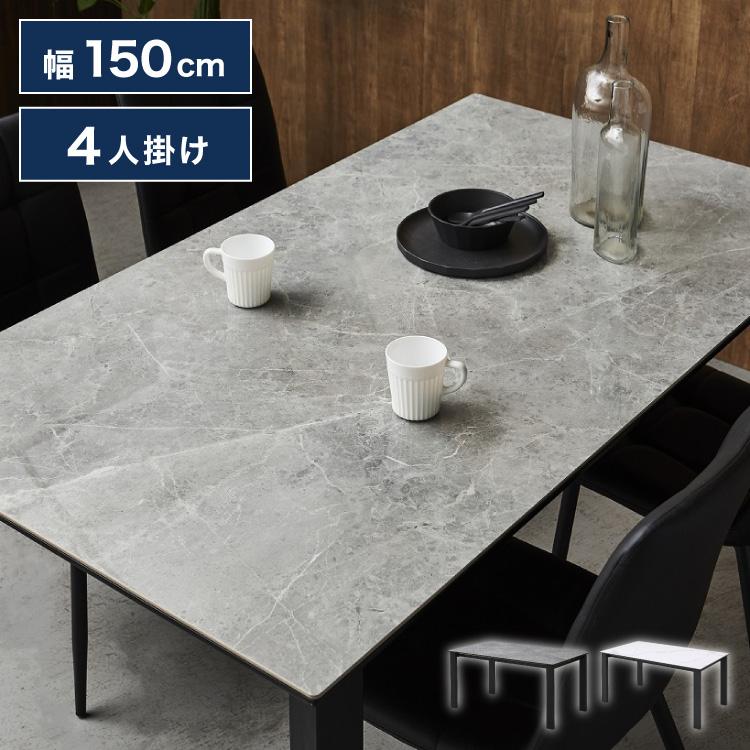 セラミック ダイニングテーブル 単品 幅150 4人掛け 大理石調