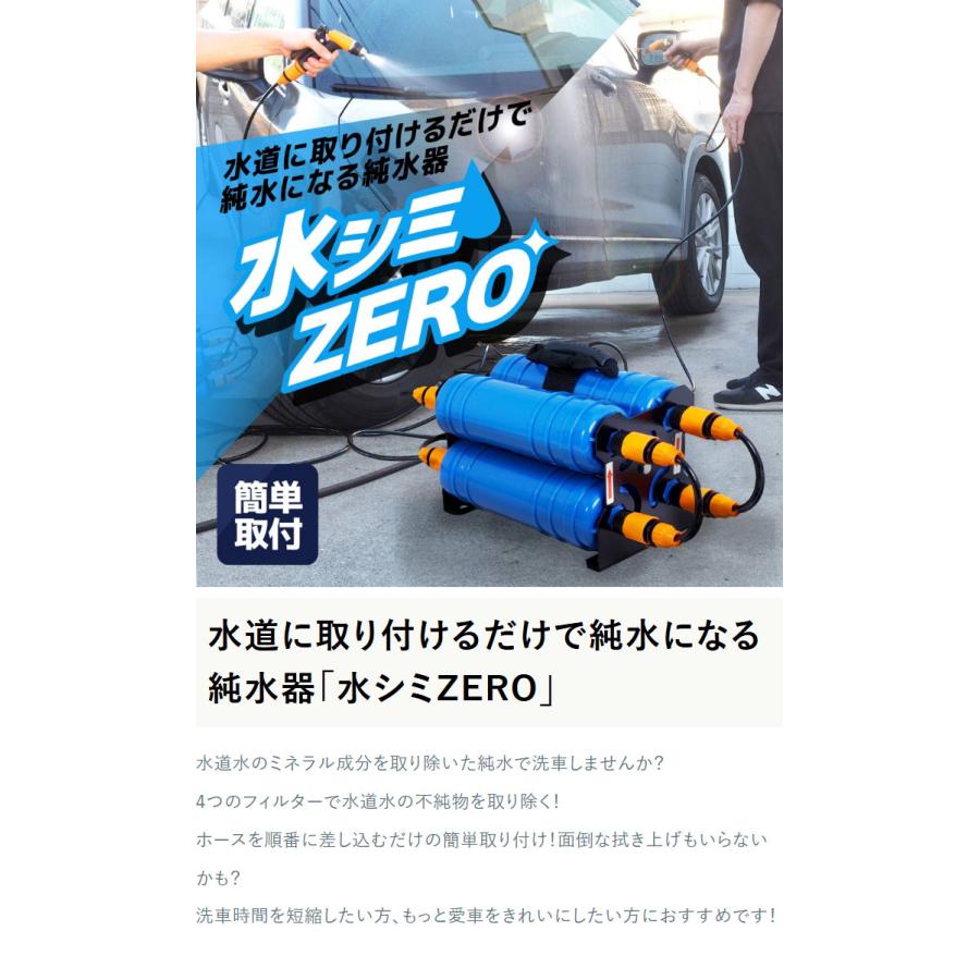 水シミ ZERO 純水器 洗車 水道に取り付けるだけで純水になる純水器