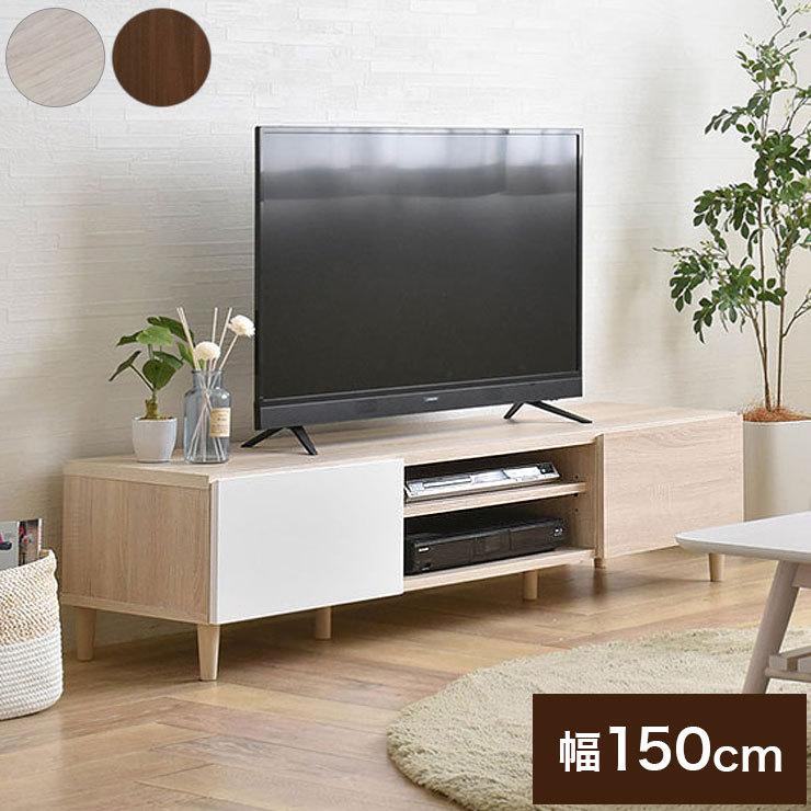 ローボード　HM35-150L WH テレビ台 テレビボード TV台 ローボード 収納 幅150 40インチ 40