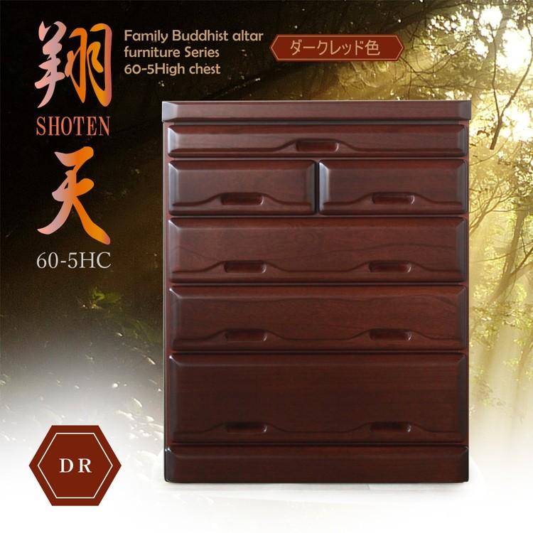 タンス 仏壇 幅60cm 5段 国産 完成品 チェスト 収納 ラック 木製 桐 60-5HC翔天 代引不可