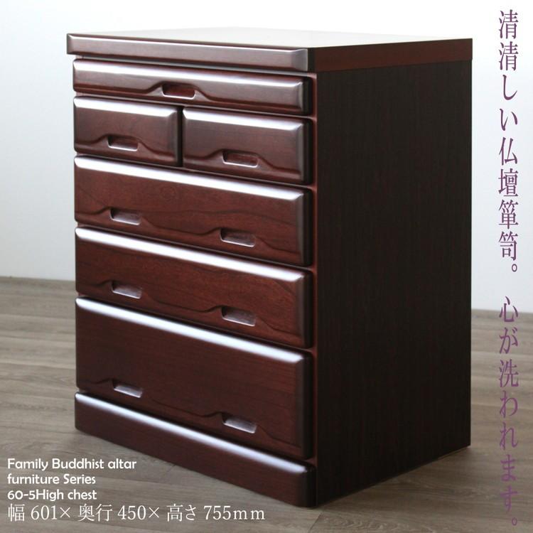 タンス 仏壇 幅60cm 5段 国産 完成品 チェスト 収納 ラック 木製 桐 60-5HC翔天 代引不可の画像