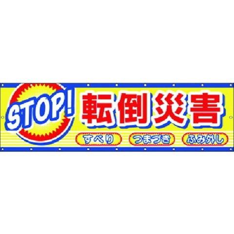 ツクシ 横幕 STOP 転倒災害 CP2 代引不可