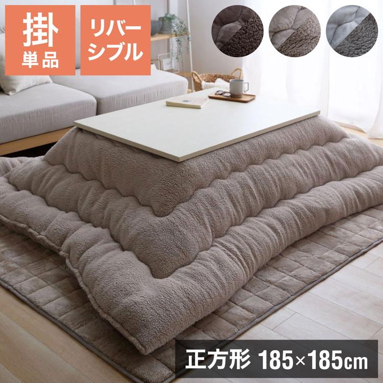 フランネル×シープボアこたつ布団 正方形 185×185cm リバーシブル仕様