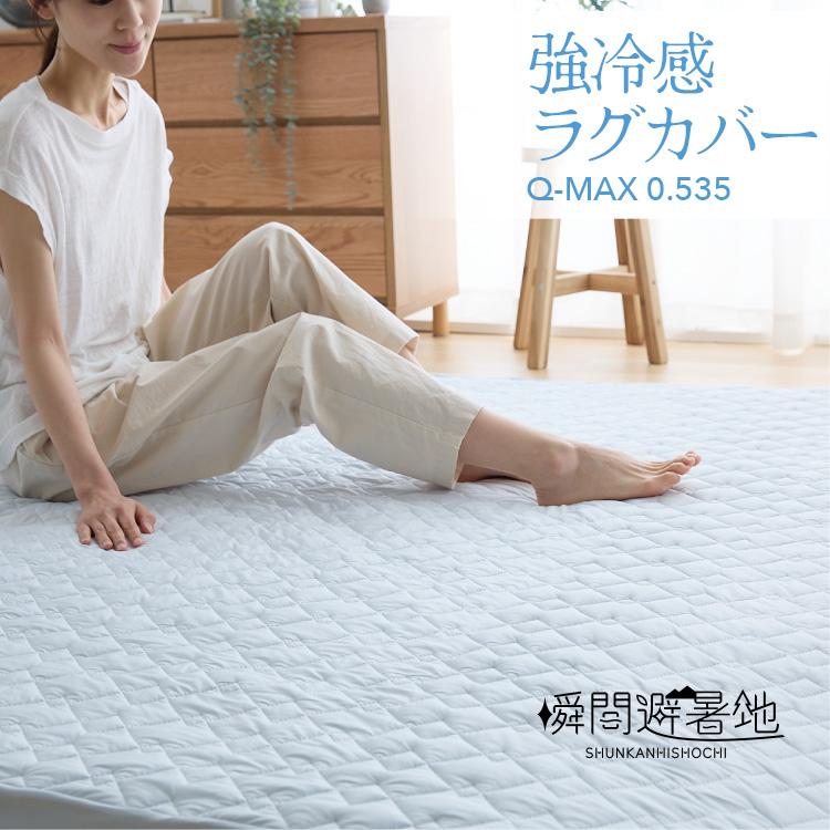瞬間避暑地 強冷感 極厚ラグ 185×185cm 厚さ60mm 底付き感なし 洗える
