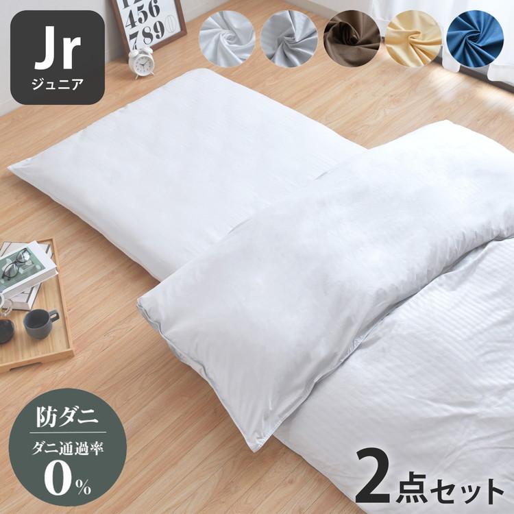 ダニ通過率0% カバー2点セット ジュニア ダニを通さない生地 高密度繊維 防ダニ ホテル仕様 掛け布団カバー 敷布団カバー 布団カバー 寝具カバー | ブランド登録なし