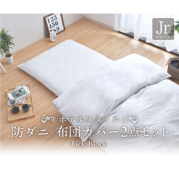 ダニ通過率0% カバー2点セット ジュニア ダニを通さない生地 高密度繊維 防ダニ ホテル仕様 掛け布団カバー 敷布団カバー 布団カバー 寝具カバー | ブランド登録なし | 01