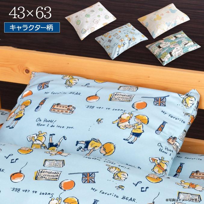 キャラクター柄 枕カバー 43 63cm ミッキー すみっコぐらし リラックマ ぷーさん 選べる4柄 ディズニー 丸洗いok 代引不可 メール便 ゆうパケット 5a Riko 0028 リコメン堂インテリア館 通販 Yahoo ショッピング