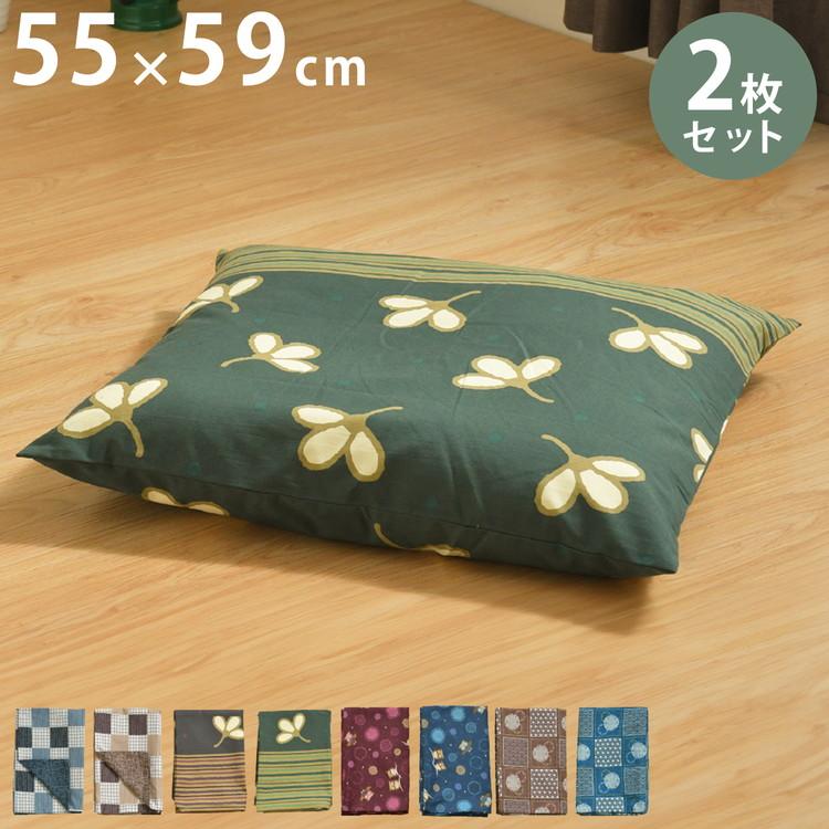 座布団カバー 2枚セット 55×59cm 綿100% 丸洗い 洗濯 銘仙判 和柄