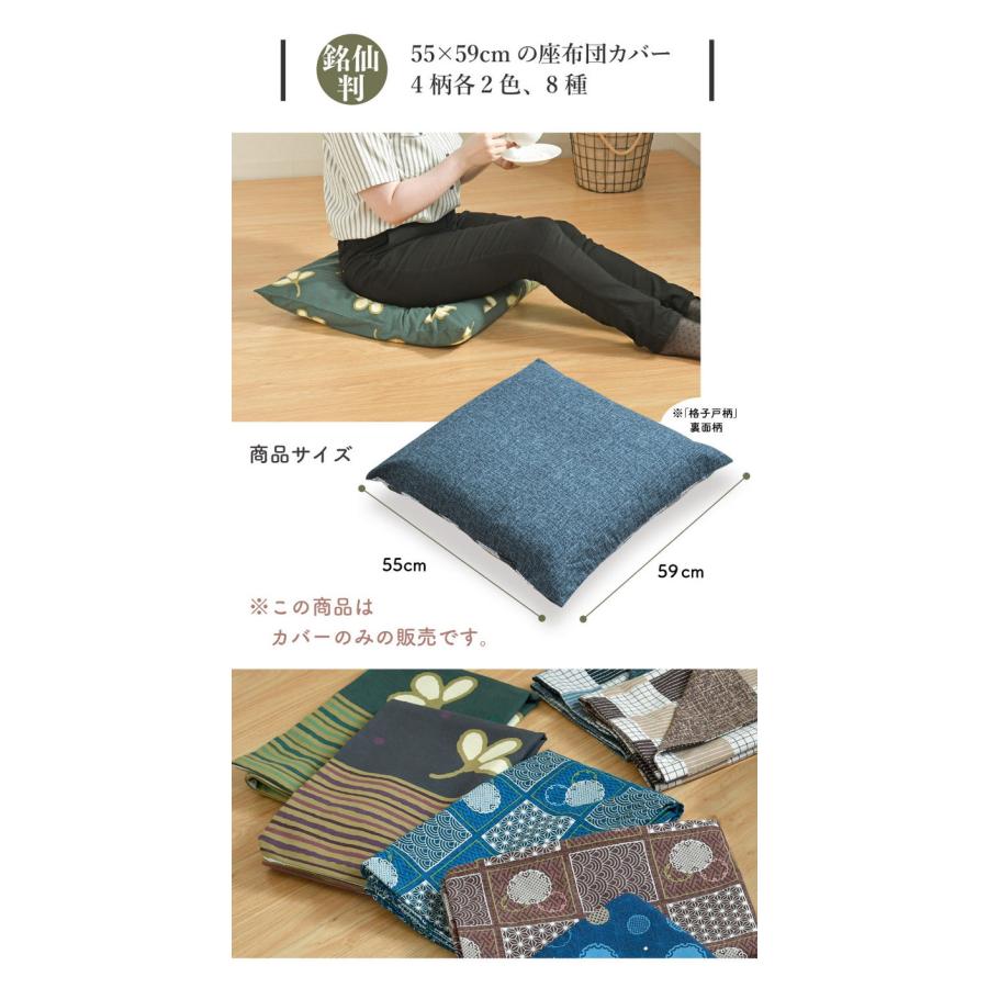 座布団カバー 2枚セット 55×59cm 綿100% 丸洗い 洗濯 銘仙判 和柄