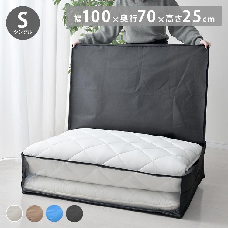 敷き布団収納ケース シングルサイズ 敷布団 100×70×25cm 1枚 2枚 収納