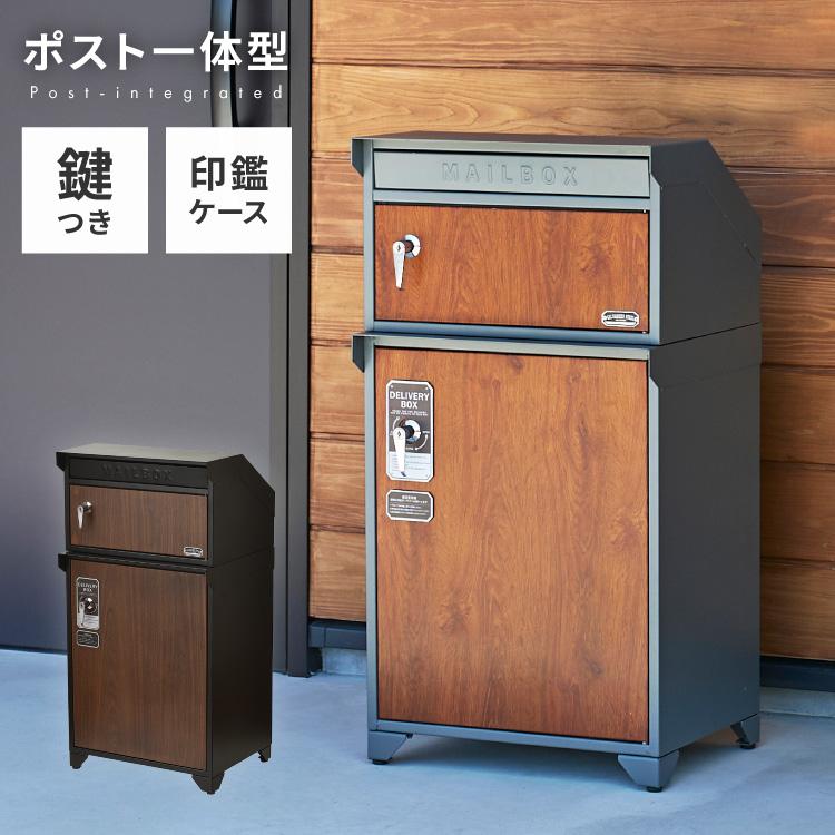 宅配ボックス ポスト付き 一戸建て用 錆にくいガルバリウム鋼板使用 