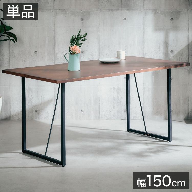 ダイニングテーブル 単品 幅150 ラバーウッド無垢材 ウォールナット ナチュラル 6人掛け リビング テーブル ダイニング おしゃれ 北欧 モダン 食卓 代引不可