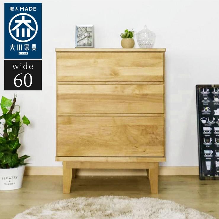 国産 大川家具 完成品 ローチェスト 幅60cm 木目 木製 タンス チェスト おしゃれ 収納 モダン 日本製 代引不可