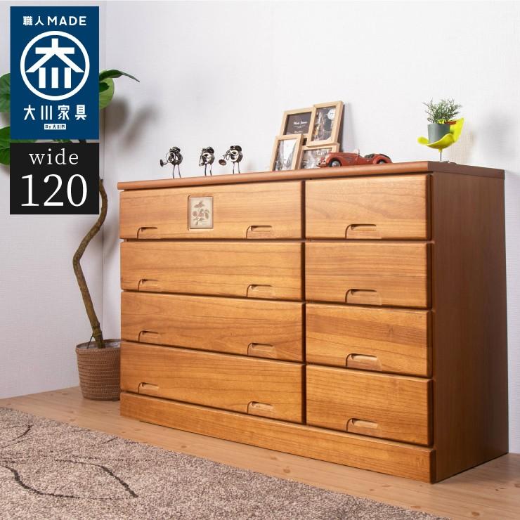 国産 大川家具 完成品 ローチェスト 幅120cm 高さ80cm 無垢材 収納