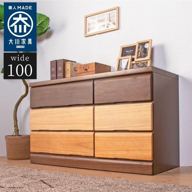 チェスト 幅100cm 奥行40cm 高さ60cm 3段 大川家具 完成品 日本製 収納