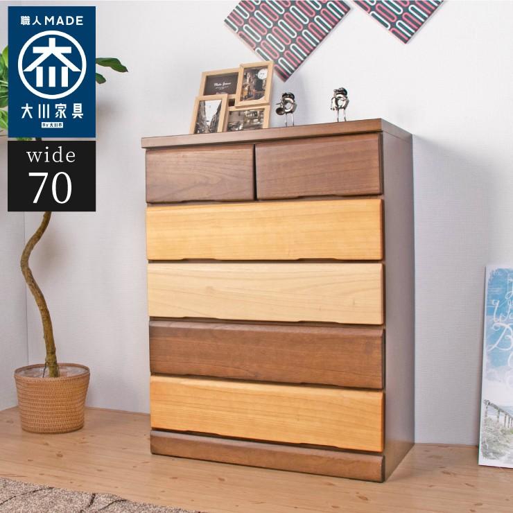 チェスト 幅70cm 奥行40cm 高さ93cm 5段 大川家具 完成品 日本製 ...