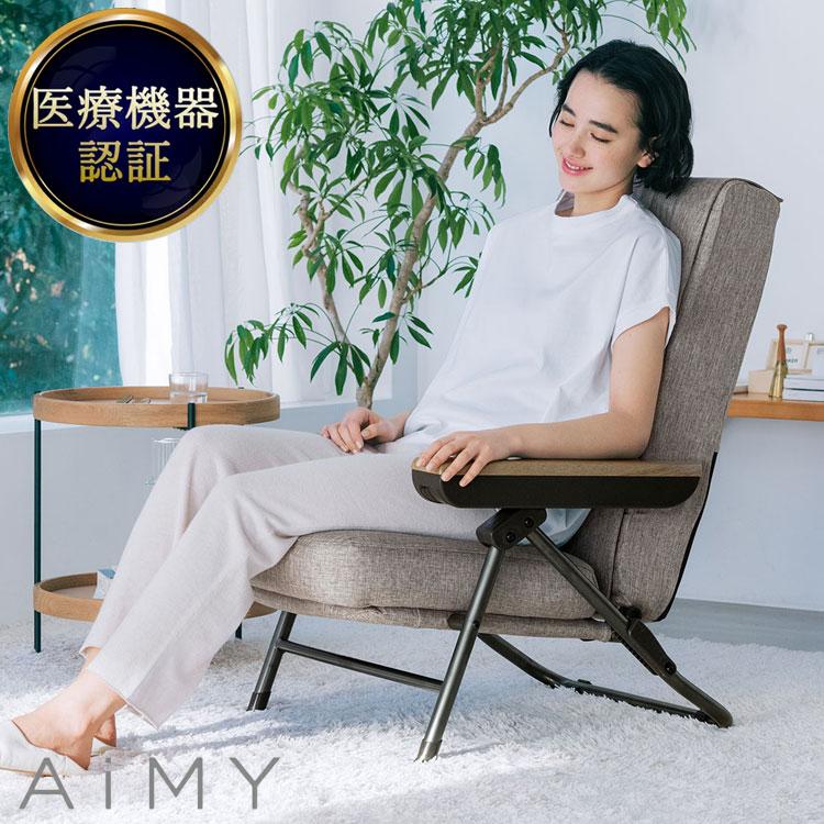 マッサージチェア AIM-265 椅子 折りたたみ 座椅子 リクライニング