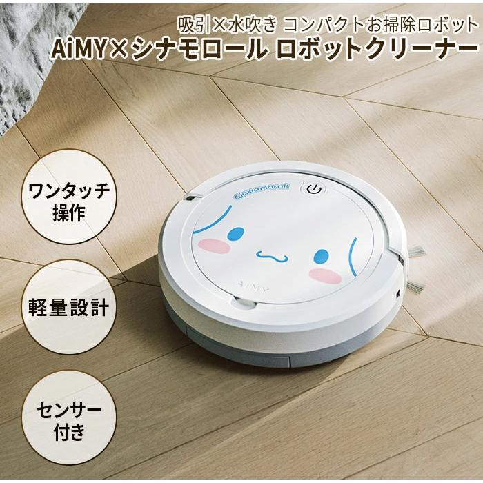 ロボット掃除機 シナモロール ロボットクリーナー AiMY エイミー AIM