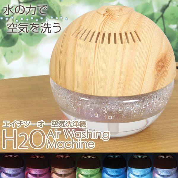 木目調 H2O 空気洗浄機 ブラウン ナチュラル FL-256 7色 木目調 H2O 空気洗浄機 ブラウン ナチュラル FL-256 7色