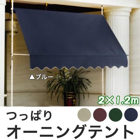 つっぱり オーニングテント 2m 日よけ スクリーン つっぱり式 雨よけ ガーデニング エクステリア 代引不可 7s Owt 2m 2 リコメン堂インテリア館 通販 Yahoo ショッピング