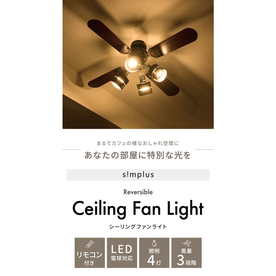 simplus シーリングファン LED対応 照明4灯 リモコン操作 風量3段階