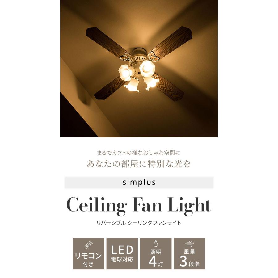 simplus シーリングファン LED対応 照明4灯 リモコン操作 風量3段階
