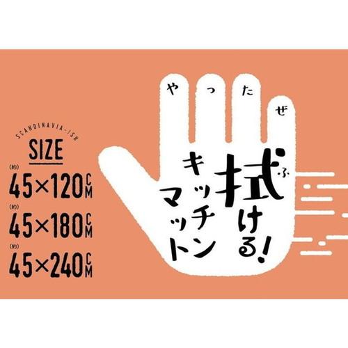 オカトー 拭ける北欧風 キッチンマット 45X240cm ミャオ｜rcmdin｜02