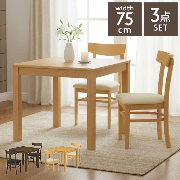 ダイニングテーブルセット 3点 ダイニングセット チェア2脚 75cm幅 2人