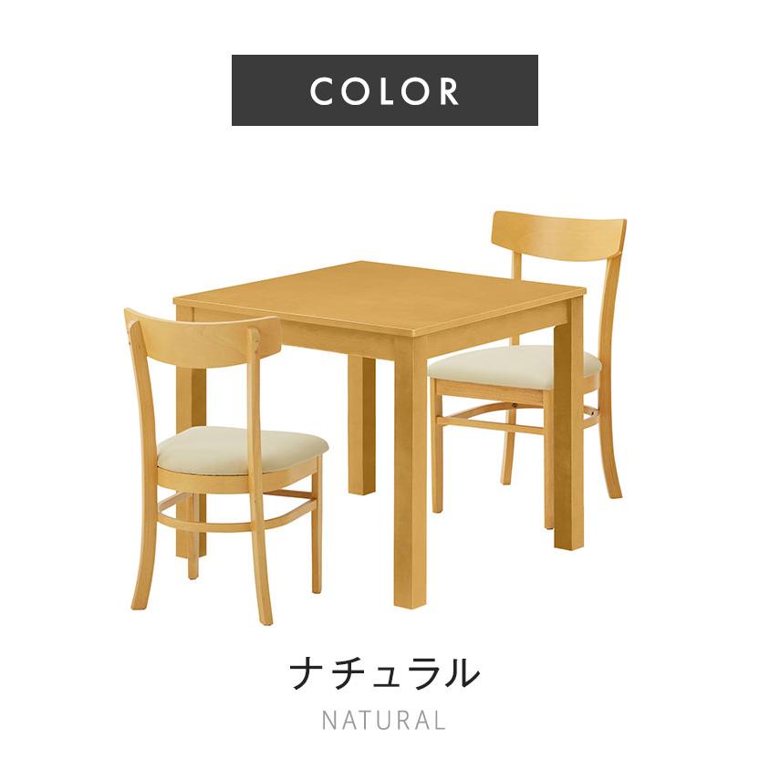ダイニングテーブルセット 3点 ダイニングセット チェア2脚 75cm幅 2人