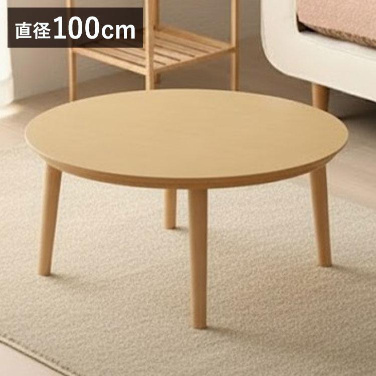 円形こたつ 幅100cm 丸型 丸テーブル こたつテーブル 木目調 ヒーター