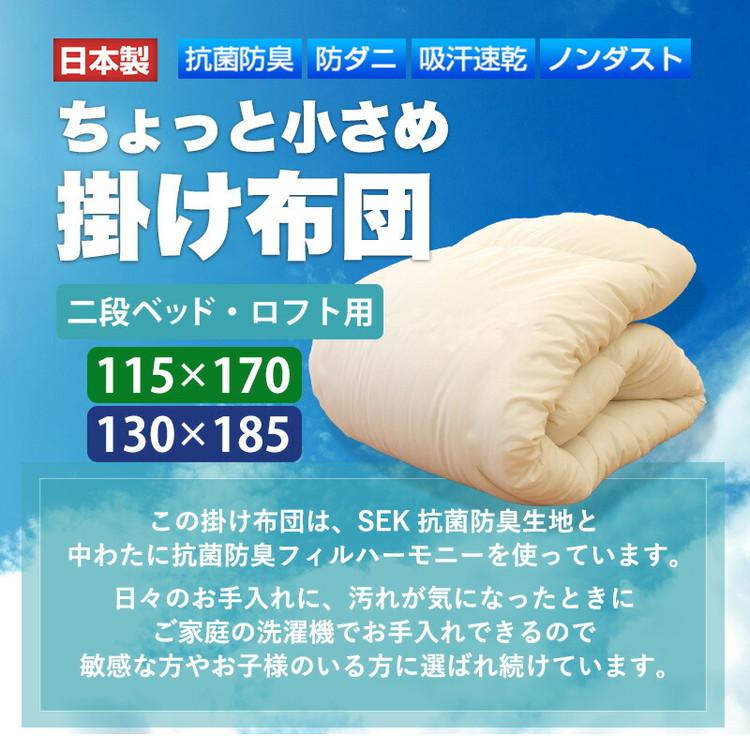 ちょっと小さめ掛布団 W抗菌防臭 SS 130×185cm 日本製 二段ベッド用