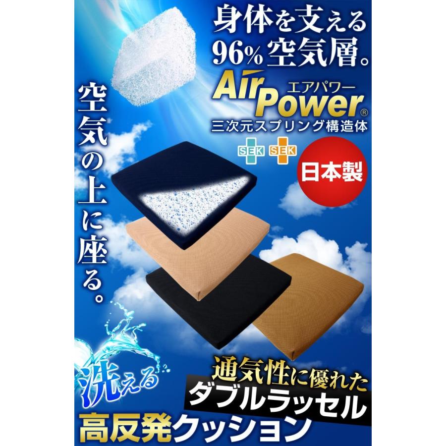 日本製 3次元スプリング構造体 高反発 クッション 座布団 エアパワー 洗える 抗菌防臭 車椅子 チェアー 高反発クッション 代引不可｜rcmdin｜02