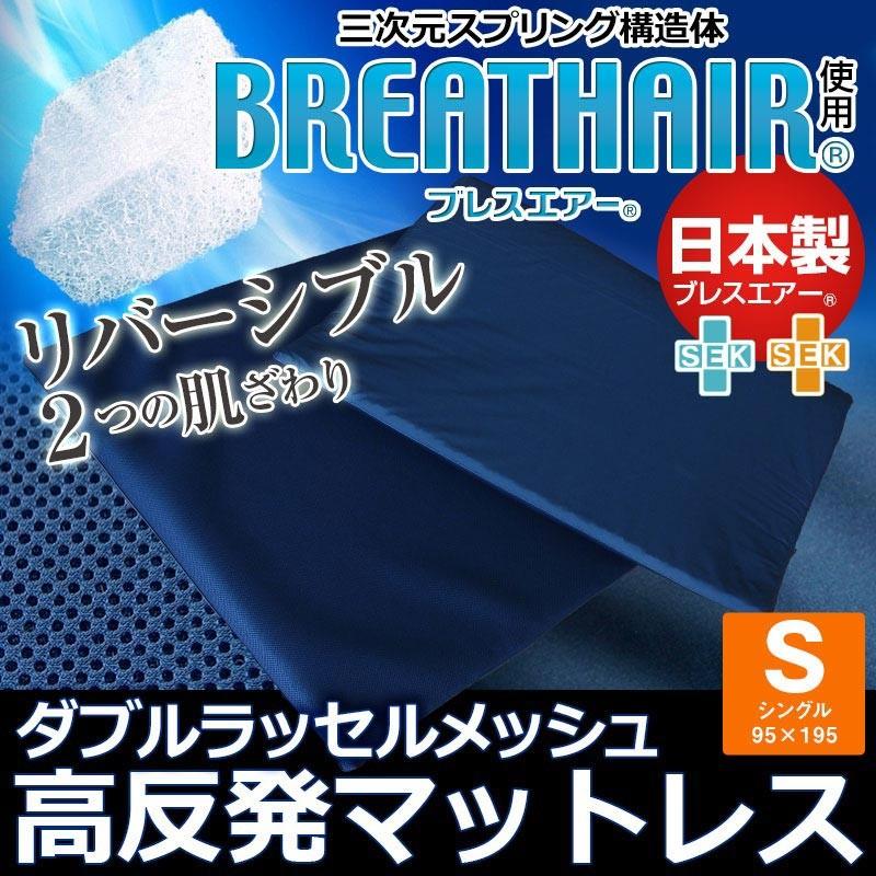 日本製 東洋紡 三次元構造体 ブレスエアー R 使用 シングル 敷布 高