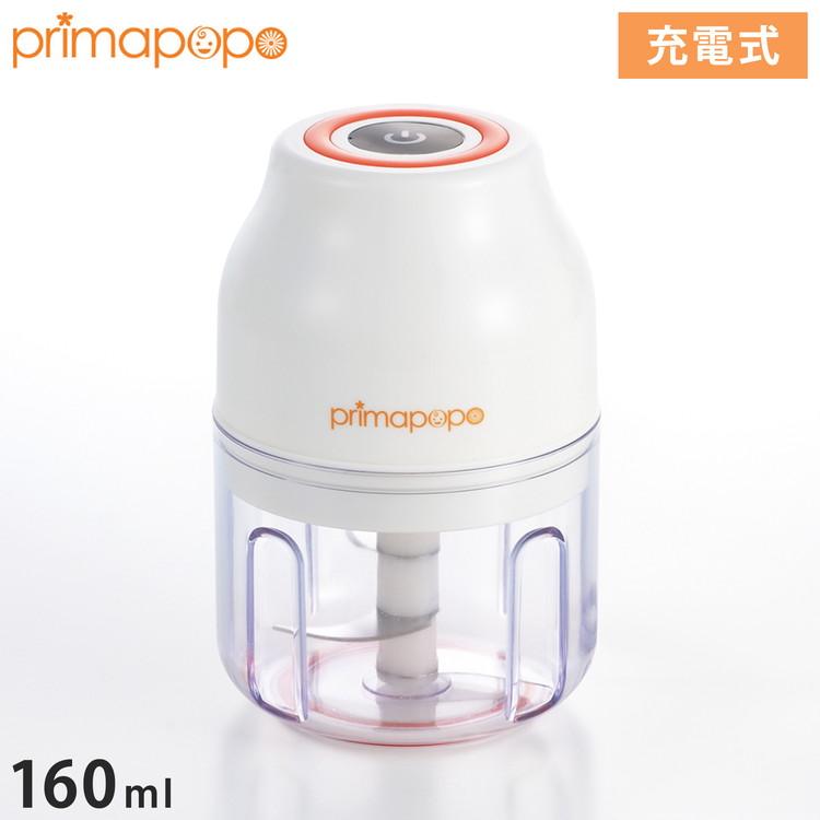 プリマ・ポポ 充電式ミニチョッパー ワイヤレス 便利 小型 省力