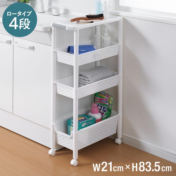 幅21cm 隙間収納 スリムワゴンラック4段 キッチン 倉庫 ランドリー